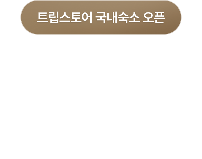 트립스토어 국내숙소 오픈. 해외여행부터 국내숙소까지 여행은 트립스토어